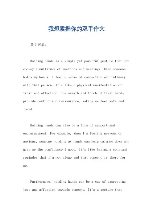 我想紧握你的双手作文