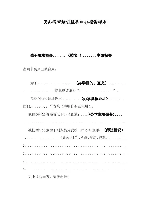 民办教育培训机构申办报告样本 2