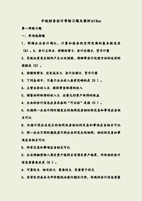 中级财务会计章练习题及案例