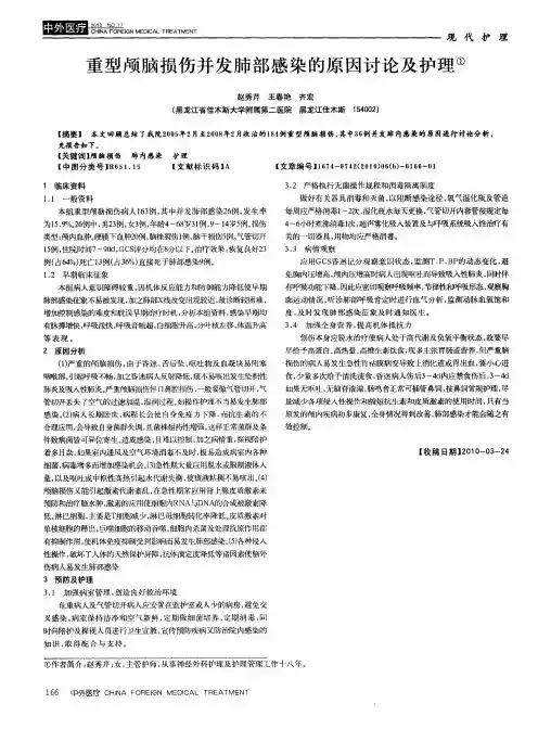 重型颅脑损伤并发肺部感染的原因讨论及护理