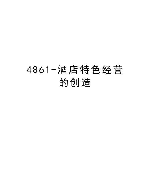 最新4861-酒店特色经营的创造汇总
