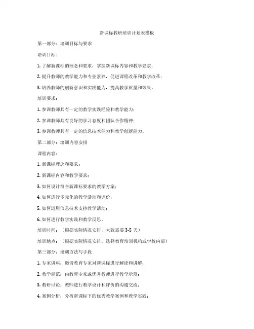 新课标教研培训计划表模板