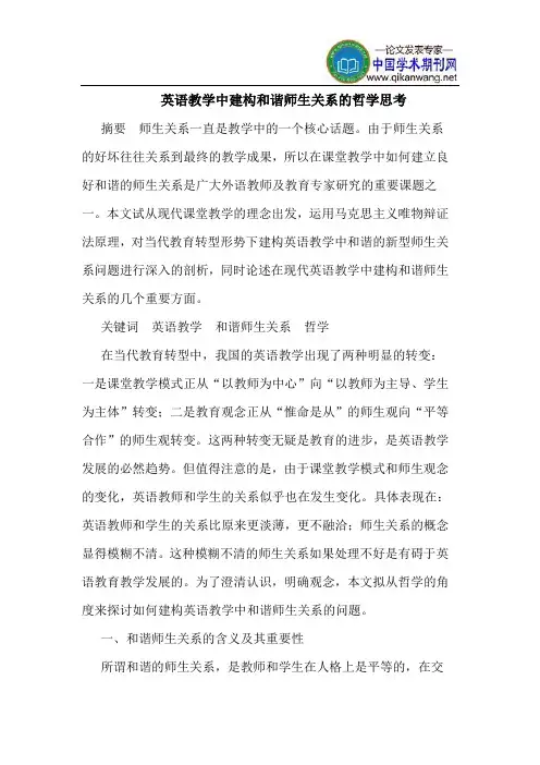 英语教学中建构和谐师生关系的哲学思考