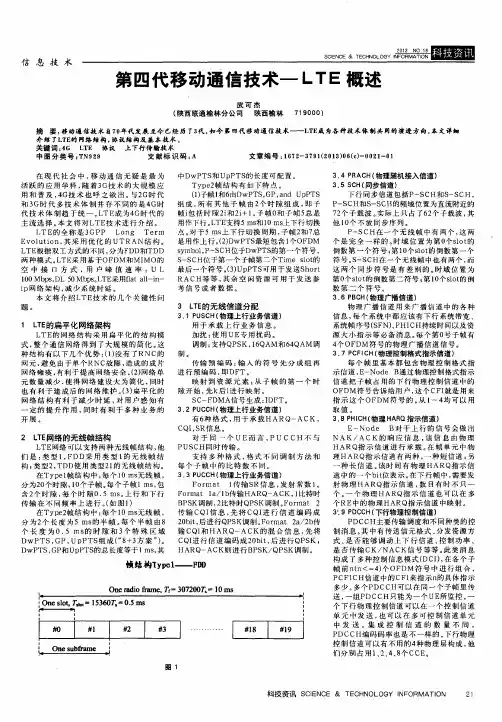 第四代移动通信技术-LTE概述
