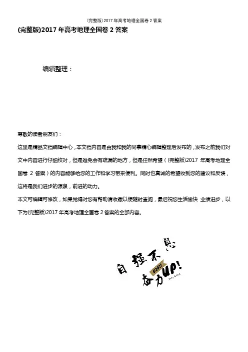 2017年高考地理全国卷2答案(2021年整理精品文档)