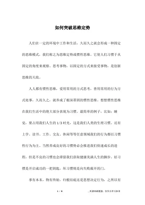 如何突破思维定势