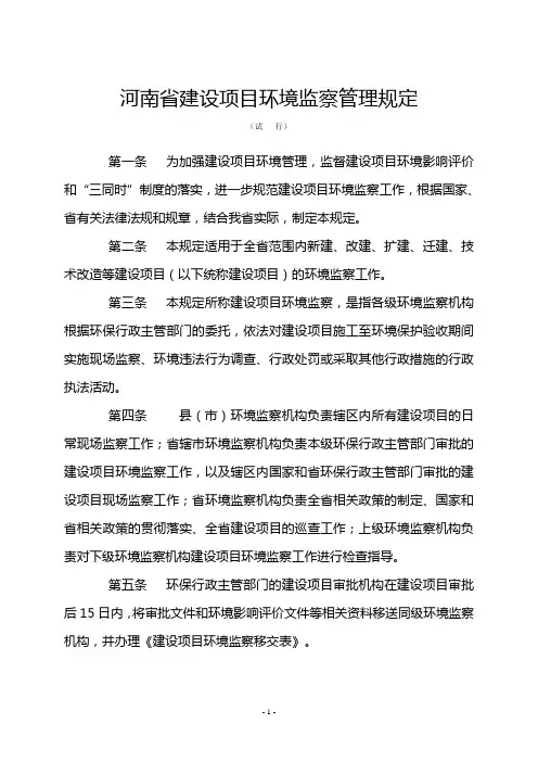 河南省建设项目环境监察管理规定