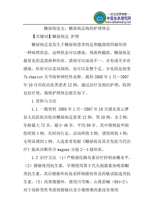 糖尿病论文：糖尿病足病的护理体会