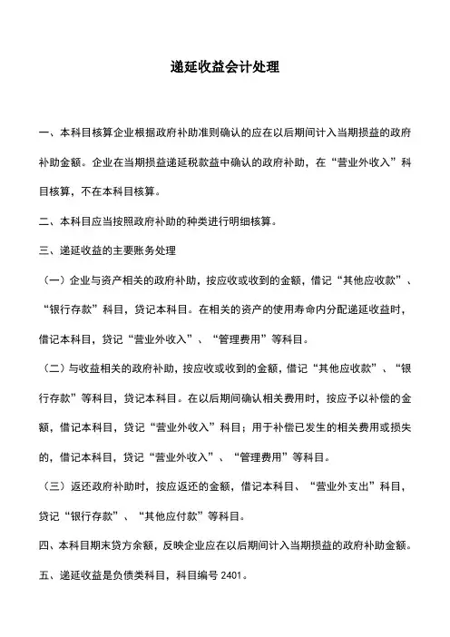 会计实务：递延收益会计处理