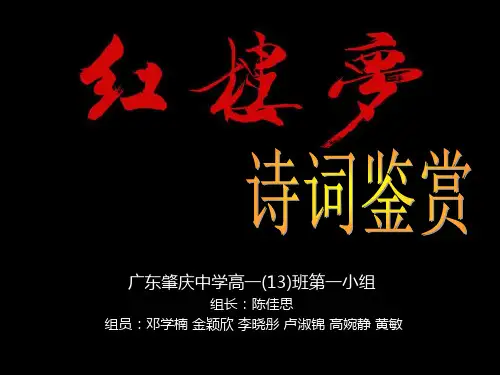 高中学生研究性学习成果展示(80):《红楼梦》诗词鉴赏