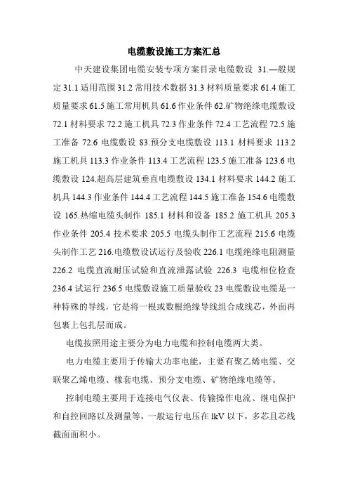 电缆敷设施工方案汇总.doc