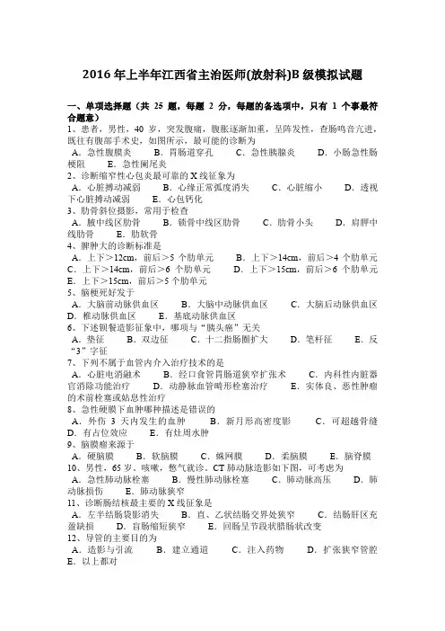 2016年上半年江西省主治医师(放射科)B级模拟试题