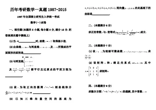 历年考研数学一真题及答案(1987-2015)