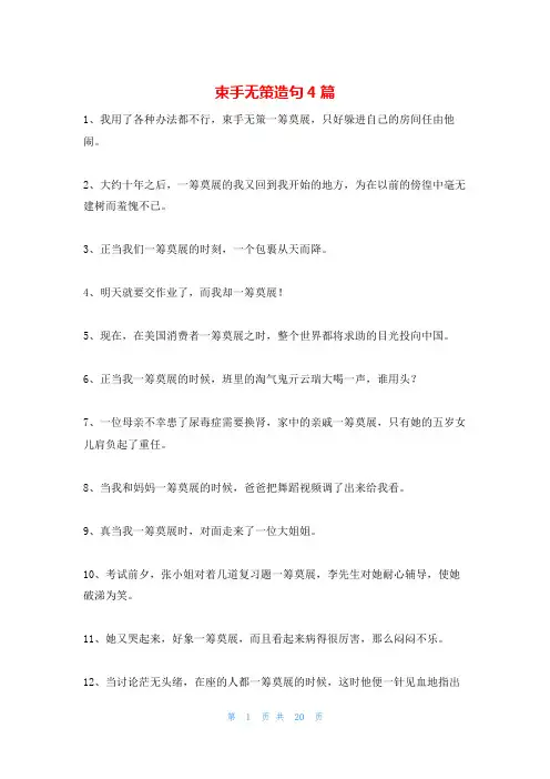 束手无策造句4篇