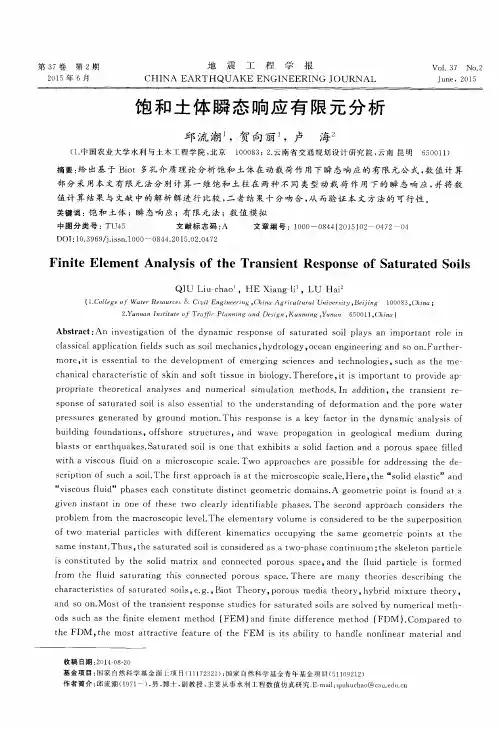 饱和土体瞬态响应有限元分析
