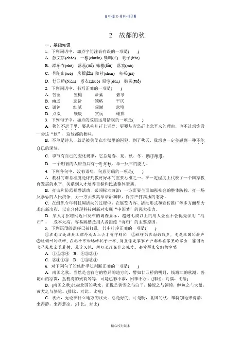 人教新课标版-语文-高一必修2练习册1.2故都的秋