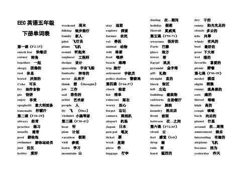 (完整版)EEC英语五年级下册单词表