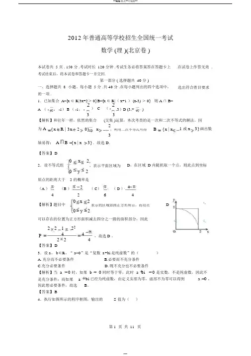 2012年理数高考试题答案及解析北京