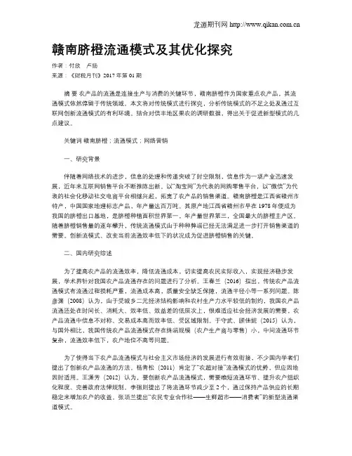 赣南脐橙流通模式及其优化探究