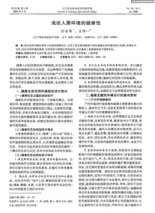 浅谈人居环境的健康性