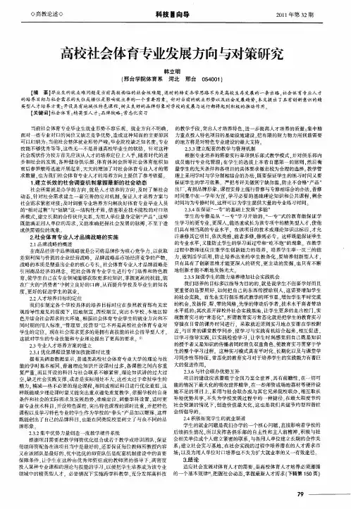 高校社会体育专业发展方向与对策研究