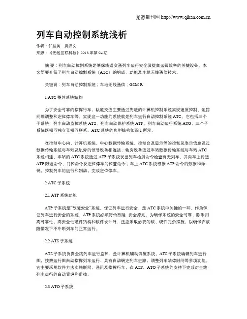 列车自动控制系统浅析