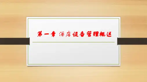 现代酒店设备管理-1.3酒店设备管理主要工作