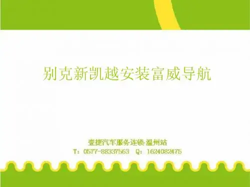 凯越富威导航安装