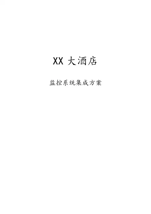 xx大酒店监控系统集成方案