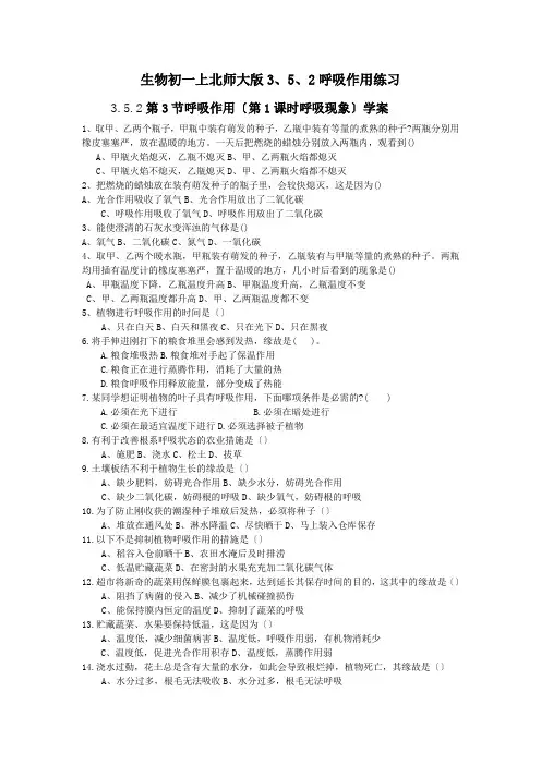 生物初一上北师大版3、5、2呼吸作用练习