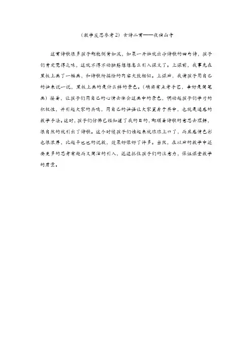 部编版二年级语文上册教学反思：18古诗二首— 夜宿山寺(教学反思参考2)(精品)
