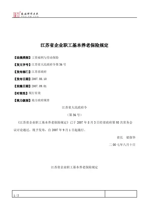 江苏省企业职工基本养老保险规定