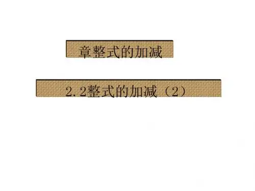 【人教版】七年级数学上册  2.2 整式的加减(2)教学课件 (共17张ppt)