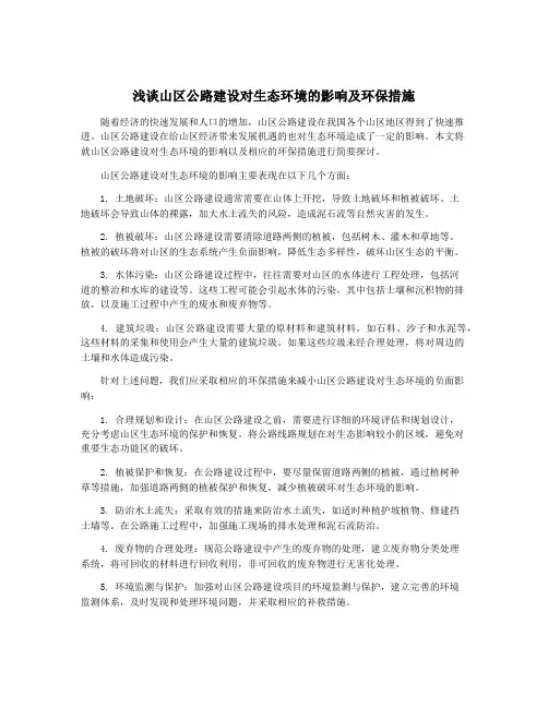 浅谈山区公路建设对生态环境的影响及环保措施 2