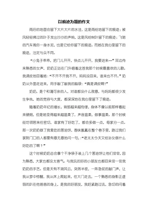 初三作文：以痕迹为题的作文800字
