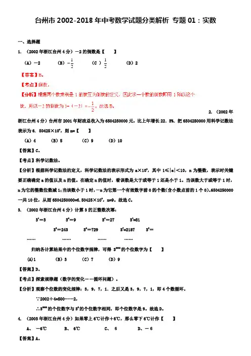 2018-2019年浙江台州中考数学试题分类解析(1)：实数