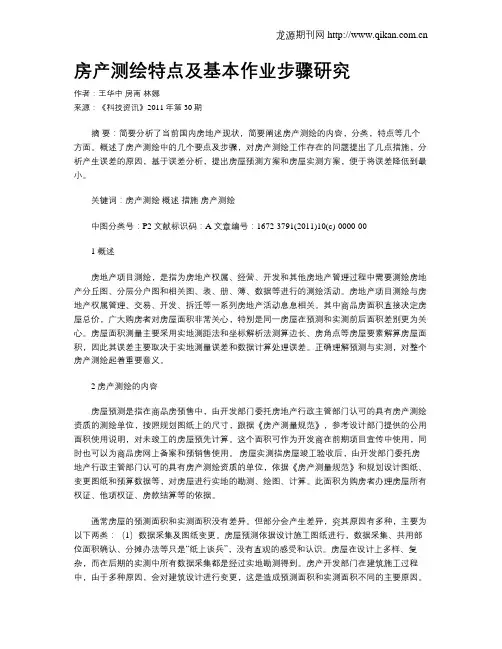 房产测绘特点及基本作业步骤研究