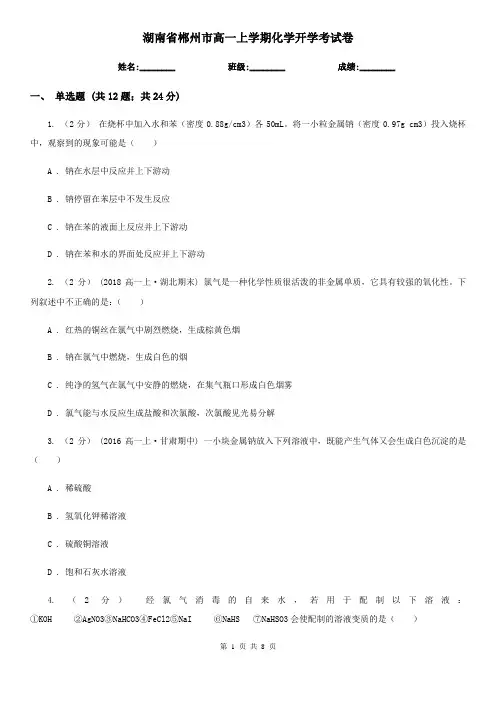 湖南省郴州市高一上学期化学开学考试卷