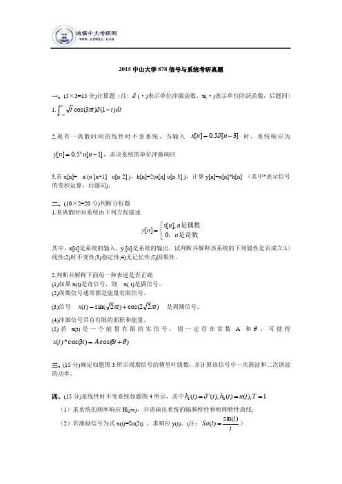 2015中山大学878信号与系统考研真题