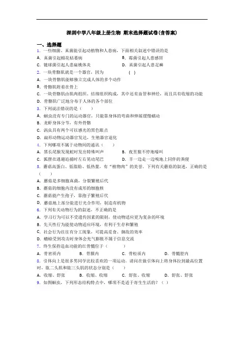 深圳中学八年级上册生物 期末选择题试卷(含答案)