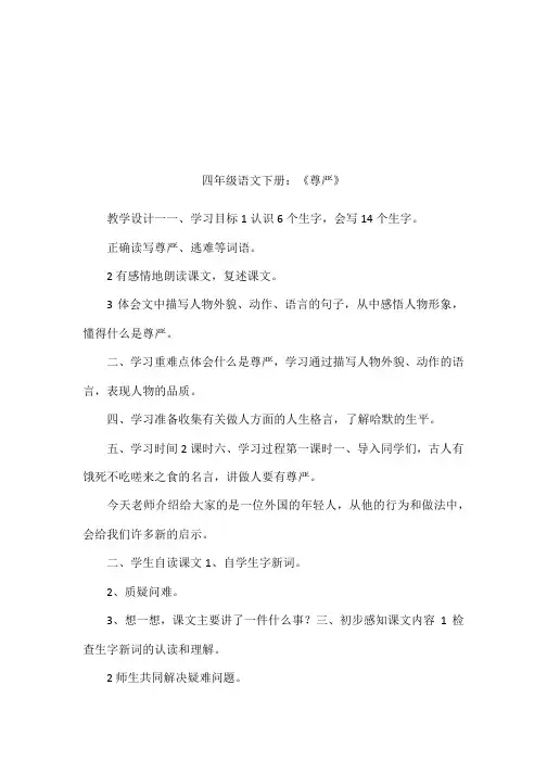 四年级语文下册：《尊严》