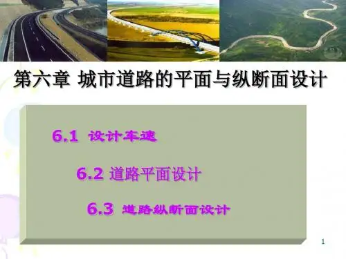 道路平面与纵断面设计6