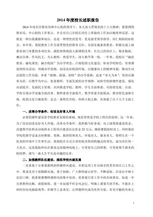 2014学年度校长述职报告
