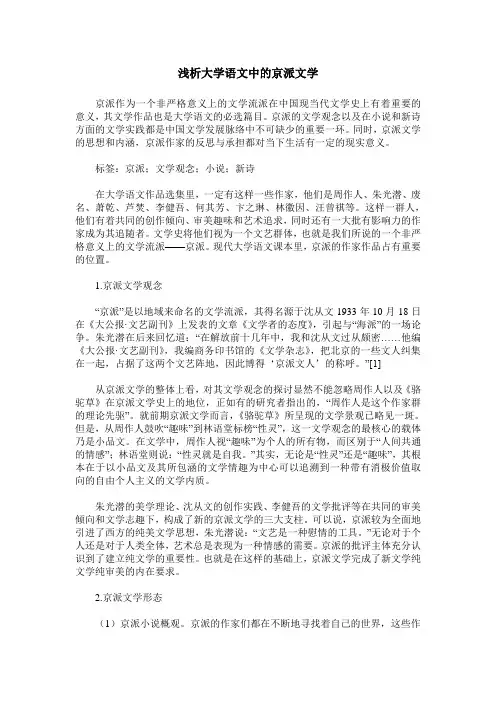 浅析大学语文中的京派文学