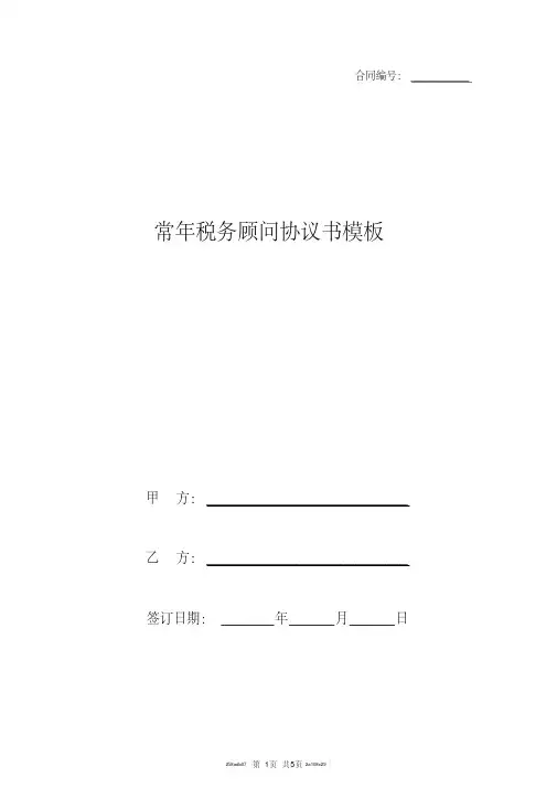 常年税务顾问协议书模板