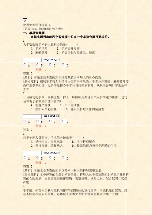 护理伦理学自考题-3_真题(含答案与解析)-交互