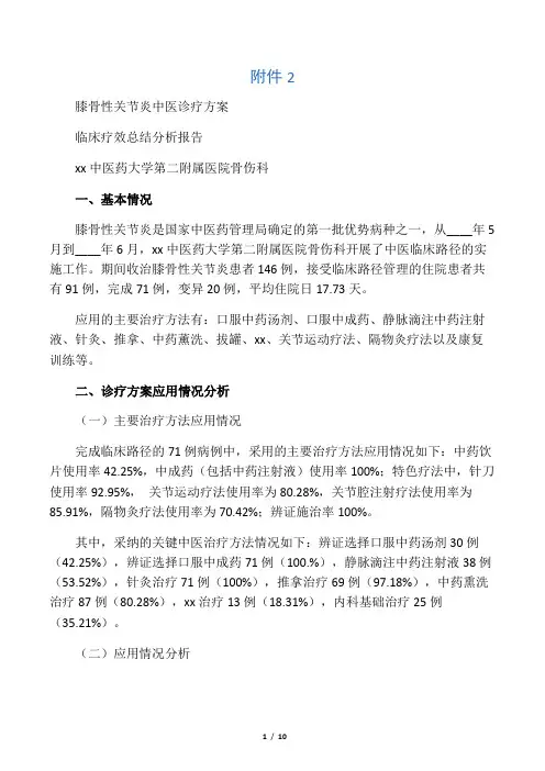 膝痹病中医诊疗方案临床疗效总结分析报告