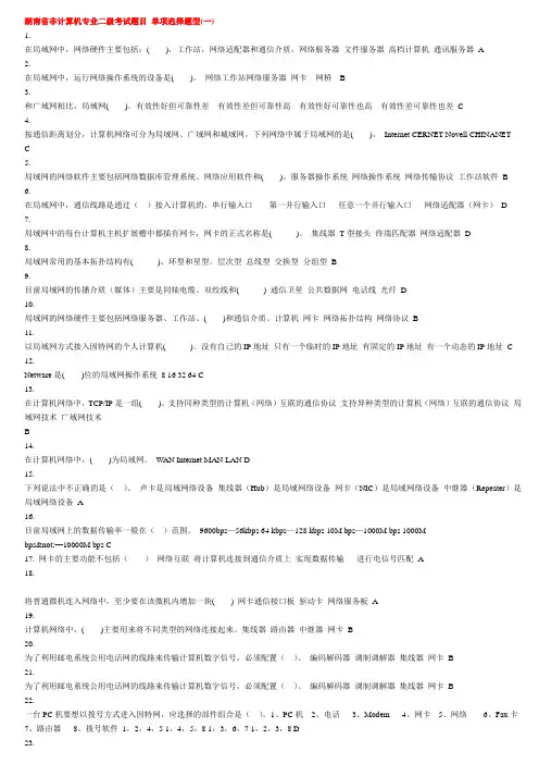 湖南省计算机二级单项选择题