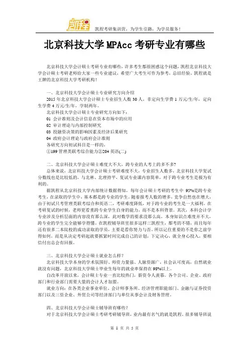 北京科技大学MPAcc考研专业有哪些