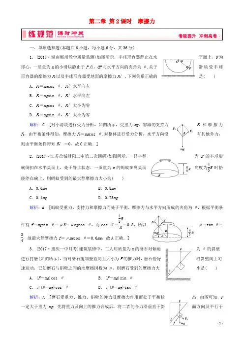 2019高考物理一轮复习 第二章《相互作用》第2课时 摩擦力课时冲关 新人教版